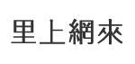 台上里